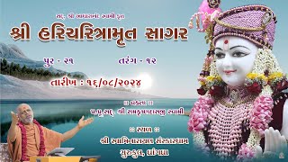 16082024  Sagar Katha  Pur  21  સાગર કથા  પૂર  ૨૧  HHShri Ramkrushnadasji Swami Part  12 [upl. by Eiralav]