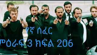 Yegna Sefer Season 3 Episode 206 [upl. by Anthe]