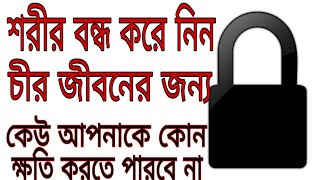 শরীর বন্ধ করে নিন চীর জীবনের জন্য১০০ রোগের সমাধান কোরান body closed [upl. by Monty]