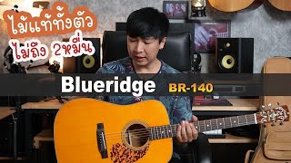 ไม้แท้ทั้งตัว ราคา2หมื่น ต้นๆ Blueridge BR140 เสียงอย่างลั่นนนน [upl. by Yffat69]