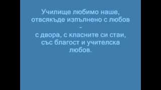 училище любимо наше представя Веселин Огнянов 10102015г [upl. by Anuat]