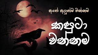 කපුටා වන්නම  Kaputa Wannama [upl. by Gaylord]