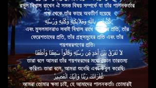 Sura Al Bakarah Last Two Ayat with Bangla Translation [upl. by Flossi960]