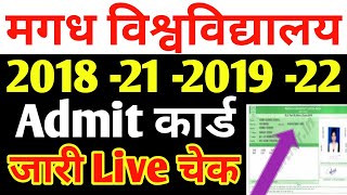 Magadh University 2018 21 2019 22 Admit कार्ड जारी Live चेक करें सभी स्टूडेंट [upl. by Eillib]