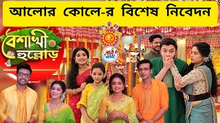 আলোর কোলের বৈশাখী হুল্লোড়  Zee Bangla [upl. by Nylarat]