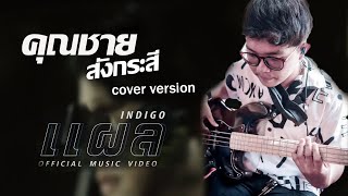 แผล  INDIGO OFFICIAL MV Cover Bass คุณชาย สังกะสี [upl. by Malin]