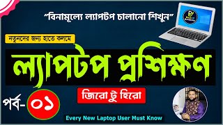 Basic Laptop course for Beginners Bangla Tutorial 2022  How to Use Laptop Full Course  Part 1 [upl. by Kakalina]