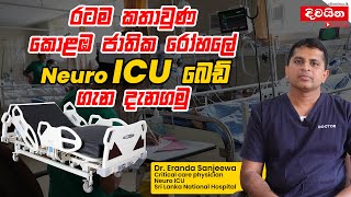 Neuro ICU Bed  රටම කතාවුණ කොළඹ ජාතික රෝහලේ Neuro ICU බෙඩ් ගැන දැනගමු [upl. by Aerdnwahs]