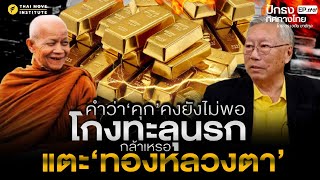 คำว่า คุก คงยังไม่พอ โกงทะลุนรก กล้าหรอ แตะ ทองคำหลวงตา [upl. by Aserehs]