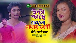 উল্টা প্যাছে বানলো মাথার বেণী  সিলেটি গান  Bithi Rani Nath Biar Gaan বিয়ের গান Tanisha  Pappu [upl. by Goraud]