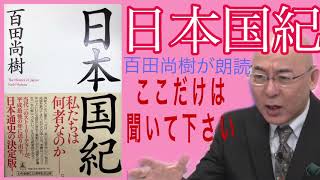 日本国紀を百田尚樹が朗読しちゃいます！1ヶ月で50万部突破の日本国紀！まだ読んでいない人もこれを聞いたら買いたくなる？【百田尚樹】 [upl. by Wolf761]