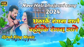 utha ke rangwa dalela bhaithake ke rangwa dalela  khesari lal yadav new holi song malai music [upl. by Attenod]