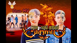 อสูรกาย  Cover MV  โดยเขากวาง อินดี้Coverกอล์ฟ สุทธิพงษ์Original  กานต์ ทศน Cover MV [upl. by Akerdna]