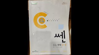 중2 2쎈C단계 문제풀이  11 확률 [upl. by Yxor]