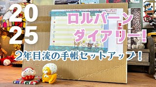 2025年ロルバーンダイアリーが我が家にやって来た！2年目流の手帳セットアップも♡ [upl. by Ennagroeg817]