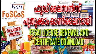 How to Apply Food license renewal onlineഫുഡ്‌ ലൈസൻസ് പുതുക്കാം ഓൺലൈനായിFSSAIFoscos [upl. by Kinzer]