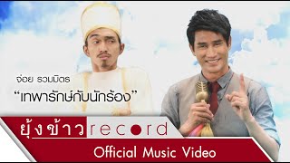 เทพารักษ์กับนักร้อง  จ่อย รวมมิตร Official MV [upl. by Leirbag]