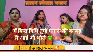 सावन भजन मैं किस विधि तुम्हें मनाऊं की कावड़ ले आईkis vidhi tumhe manau ke kavad le ayi bhole [upl. by Simah]