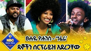 የዛሬው ኮከብ የተባለው ተወዳዳሪ ዳኞችን በተለየ የመድረክ አለባበስ ሰርፕራይዝ አደረጋቸውየፀሐዬ ዮሐንስ  ጎፈሬ በሱራፌል አስቴር NBCETHIOPIA [upl. by Marcel17]