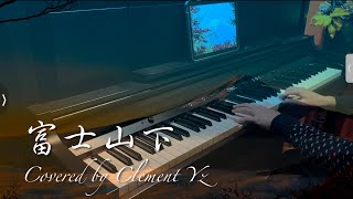 富士山下  Eason Chan陳奕迅｜Piano Cover 鋼琴版｜Clement YZ [upl. by Mehs215]