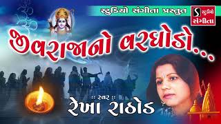 Jiv Raja No Varghodo  Rekha Rathod  Gujarati Devotional Bhajan [upl. by Ellerahc]