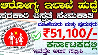 Khpt Recruitment 2024 Karnataka Health Department Jobs Recruitment 2024 [upl. by Blum155]