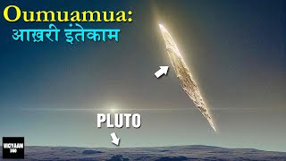 Oumuamua Bids Farewell To Solar System  क्या तेज़ी से वापस लौट रहा ये Interstellar Visitor [upl. by Vasta]