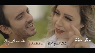 بنت الجيران  قلبك يمشي لحالو  Cover Bent el Jiran Albak yemchi Lhalo By Heny Ft Takwa Bani [upl. by Eugaet]