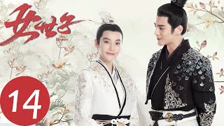 ENG SUB【女世子 The Heiress】EP14  五皇子和韩十一甜蜜露宿（姜潮、尤靖茹） [upl. by Holden]