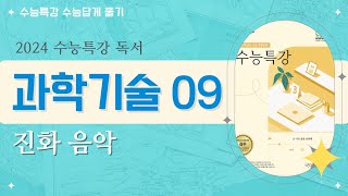 2024 수능특강 독서 과학기술09 인공지능이 만드는 진화 음악 [upl. by Pages]