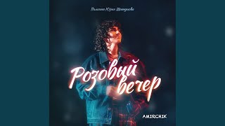 Розовый вечер [upl. by Maddi]