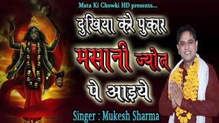 सात ढाल की धरी मिठाई  Saat daal ki dhari mithai  Mukesh Sharma  Mata Ki Chowki HD [upl. by Seligman461]