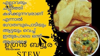 എല്ലാവരും ചപ്പാത്തി കഴിക്കുന്നവരാണ് എന്നാൽ ഗോതമ്പുപൊടിയും ആട്ട യും വെച്ച് ബട്ടൂരെയും ampstewvegeteble [upl. by Esinal]