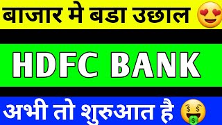 HDFC BANK BREAKOUT  HDFC BANK SHARE PRICE TARGET  HDFC BANK SHARE LATEST NEWS [upl. by Ymar]