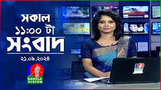 সকাল ১১টার বাংলাভিশন সংবাদ  ২১ সেপ্টেম্বর ২০২8  Banglavision 11 AM News Bulletin  21 Sep 2024 [upl. by Leia]