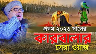 প্রথম ২০২৩ সালের কারবালার সেরা ওয়াজ মুফতি জহিরুল ইসলাম ফরিদী [upl. by Georgetta]