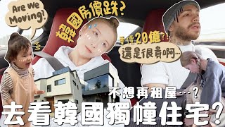 房東 「租約到期⋯」 要在韓國買房嗎？去看價值20億韓元的過5000呎獨棟住宅找到Dream House竟有私人花園閣樓？最近韓媽媽們都愛OO⋯ 合作｜Lizzy Daily [upl. by Engamrahc]