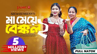 Ma Meye Bakkol 2  মা মেয়ে বেক্কল ২ Full Natok  Manoshi Prokrity  Shamima  Bangla New Natok 2024 [upl. by Nica]