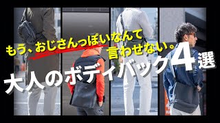 【脱おじ】もうおじさんっぽいなんて言わせない。大人がお洒落に決まるボディバッグ4選！粋なオヤジのファッション講座【メンズファッション 40代50代】 [upl. by Nyrret]