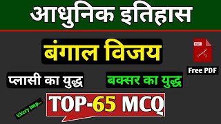 बंगाल विजय  प्लासी का युद्ध  बक्सर का युद्ध  इलाहाबाद की सन्धि  TOP65 MCQ  आधुनिक इतिहास [upl. by Theurer]