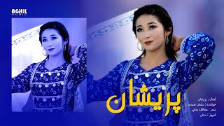 Parishan  New hazaragi Mast Dambora  salman Hamdard آهنگ مست هزارگی  پریشان سلمان همدرد [upl. by Kevin]