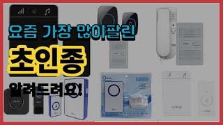 초인종 추천 판매순위 Top10  가격 평점 후기 비교 [upl. by Kinemod]