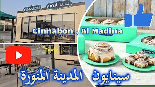 Cinnabon Al Madina Al Munawara  Delicious amp Tasty  سينابون  المدينة المنورة سينابون cinnabon [upl. by Nyloc]