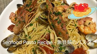 Seafood Pasta Recipe  魚貝類のパスタ  How to make Seafood Spaghetti [upl. by Llarret217]