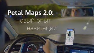 Сервис Petal Maps 20 Новый опыт навигации [upl. by Gide189]