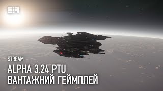 Star Citizen Вантажний Геймплей  Alpha 324 PTU частина 1 [upl. by Nerita859]