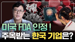 한 발 앞선 방광암 진단 기술로 미국 FDA가 인정한 한국 기업이 있다 바이오 기업 수업 [upl. by Ahcarb]