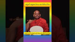 අනුන් අනුකරණය කරන්න එපා ven welimada saddhaseela thero [upl. by Alves719]