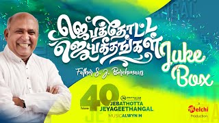 Jebathotta Jeyageethangal Vol 40  FrSJBerchmans  Tamil Christian Songs  Full Album [upl. by Goggin]