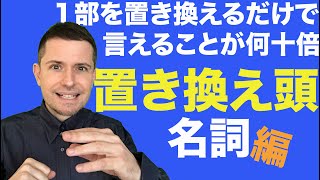 英会話のコツ：置き換え頭 名詞の置き換え [upl. by Endres]